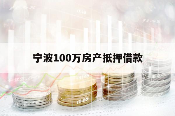 宁波100万房产抵押借款