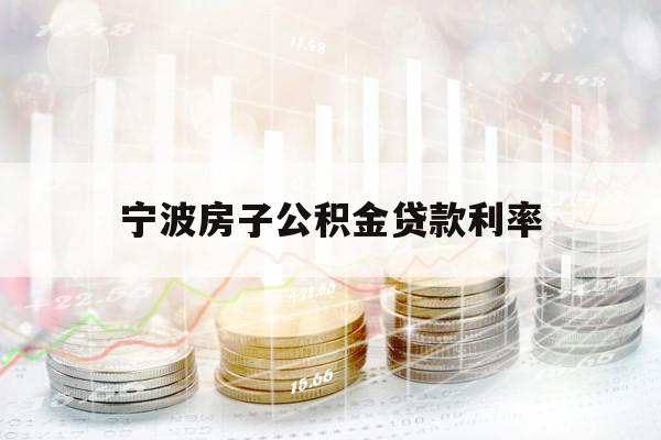 宁波房子公积金贷款利率