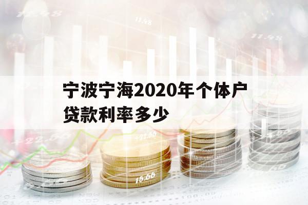 宁波宁海2020年个体户贷款利率多少