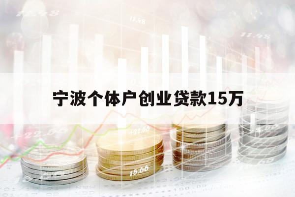 宁波个体户创业贷款15万