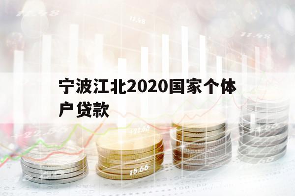 宁波江北2020国家个体户贷款