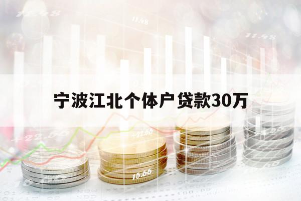 宁波江北个体户贷款30万